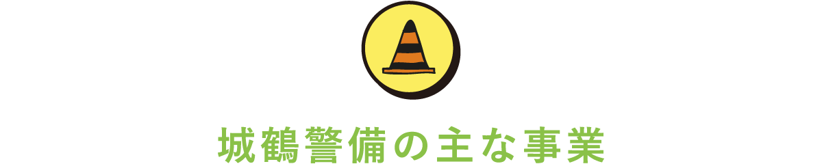 城鶴警備の主な事業