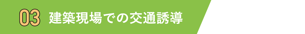 建築現場での交通誘導