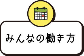 みんなの働き方