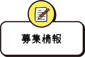 募集情報