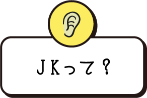 JKって？