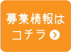 募集情報はコチラ