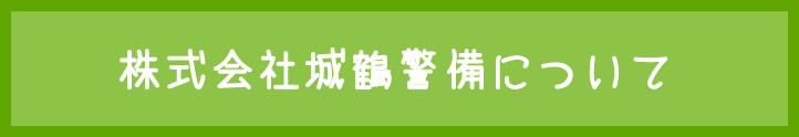 株式会社城鶴警備について