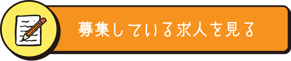 募集している求人を見る