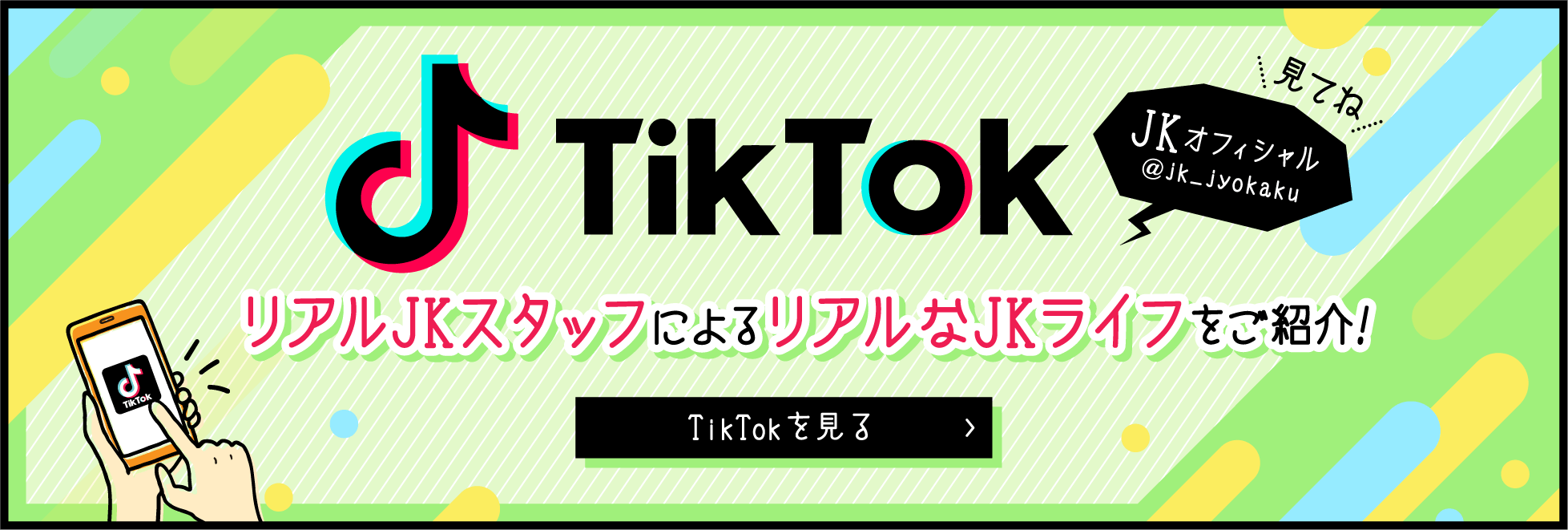 TikTok リアルJKスタッフによるリアルなJKライフをご紹介!