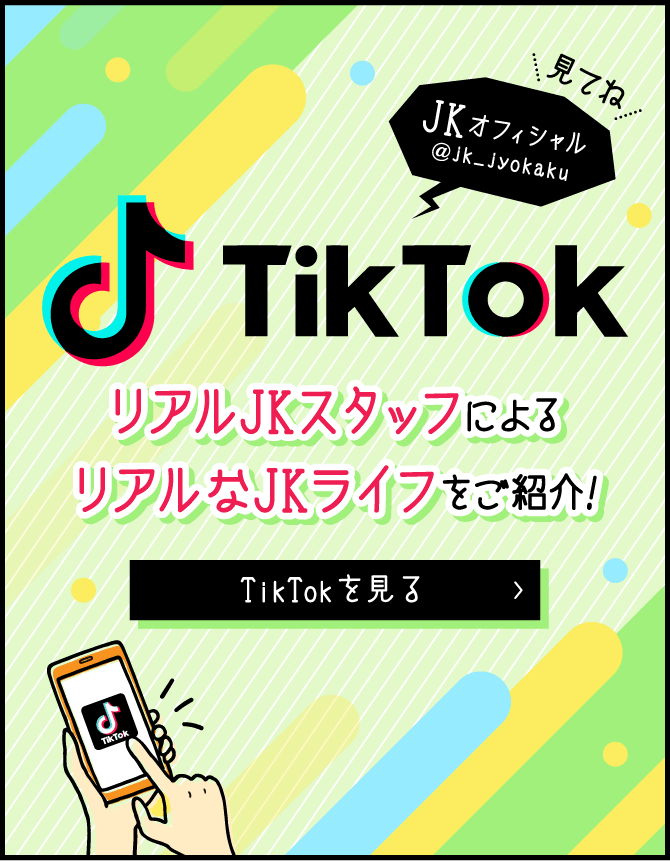 TikTok リアルJKスタッフによるリアルなJKライフをご紹介!