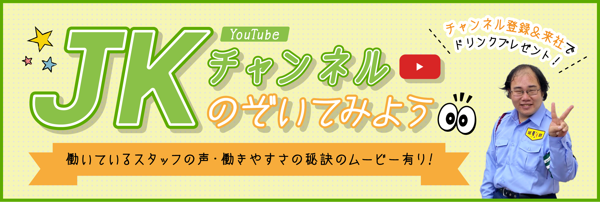 JKチャンネル始めました！働いているスタッフの声・働きやすさの秘訣のムービー有り!