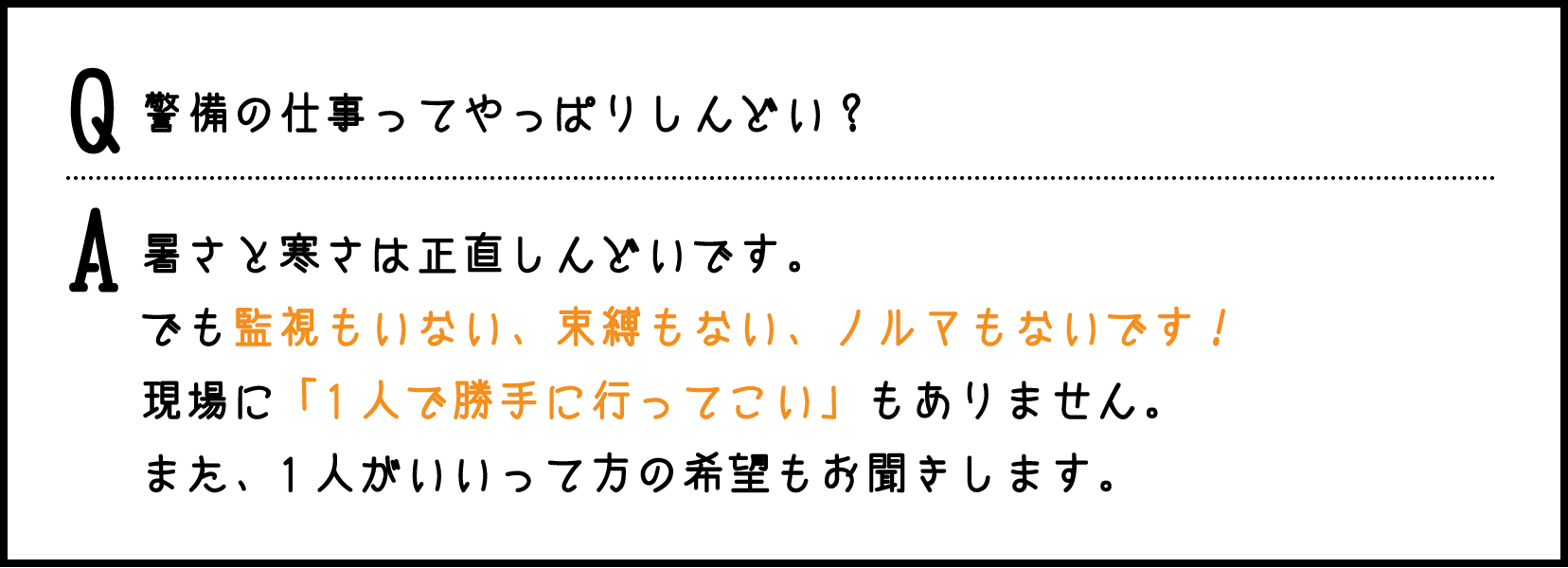 警備の仕事ってやっぱりしんどい？ / 暑さと寒さは正直しんどいです。でも監視もいない、束縛もない、ノルマもないです！そして屋外でのお仕事なので、コロナ感染も安心です。