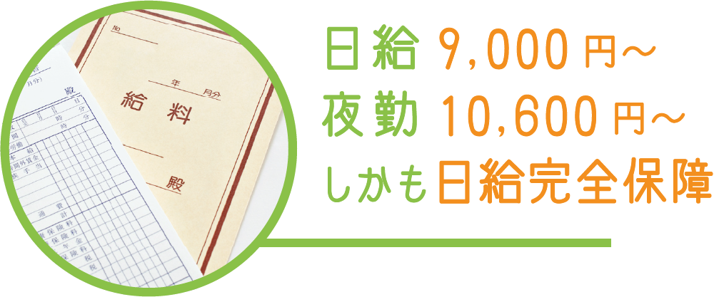 日給9,000円夜勤10,600円しかも日給完全保障