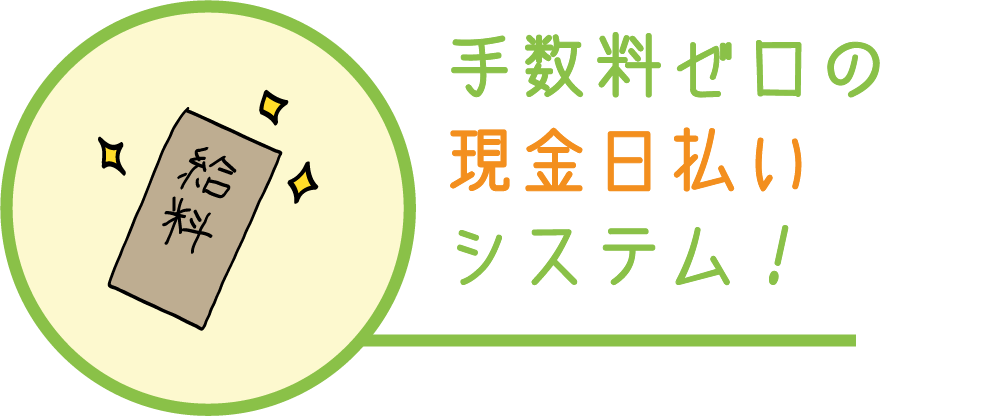 手数料ゼロの日払いシステム！