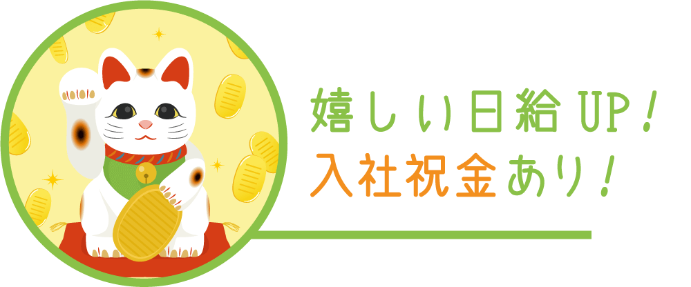 嬉しい日給UP！入社祝金あり！