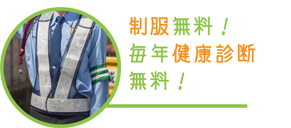 制服無料！毎年健康診断無料！