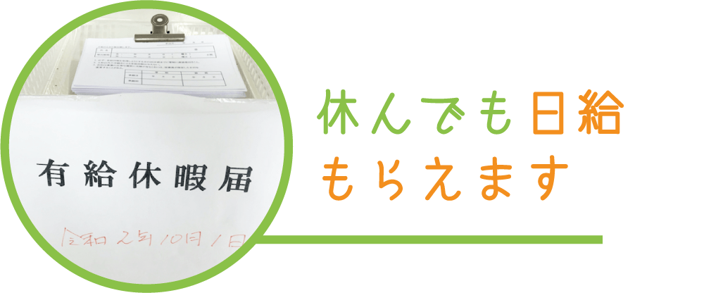 休んでも日給もらえます