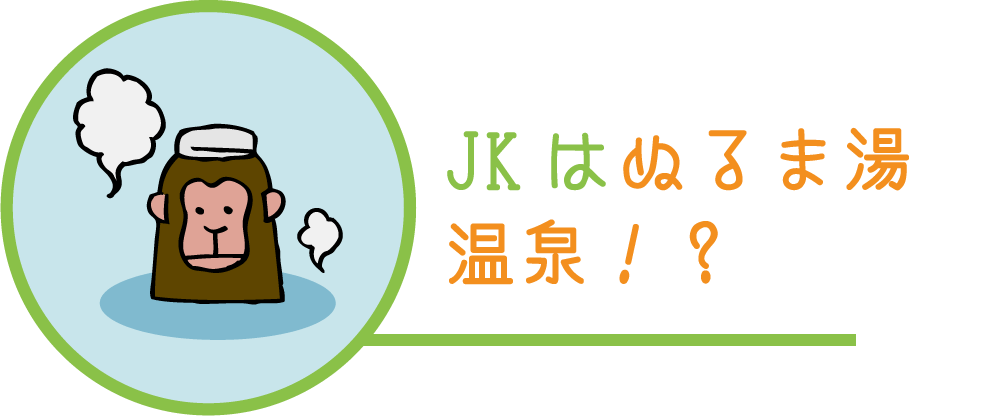 JKはぬるま湯温泉！？