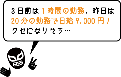 3日前は１時間の勤務、昨日は20分の勤務で日給8,800円！クセになりそう…