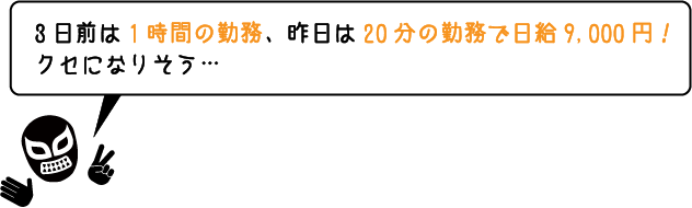 3日前は１時間の勤務、昨日は20分の勤務で日給8,800円！クセになりそう…