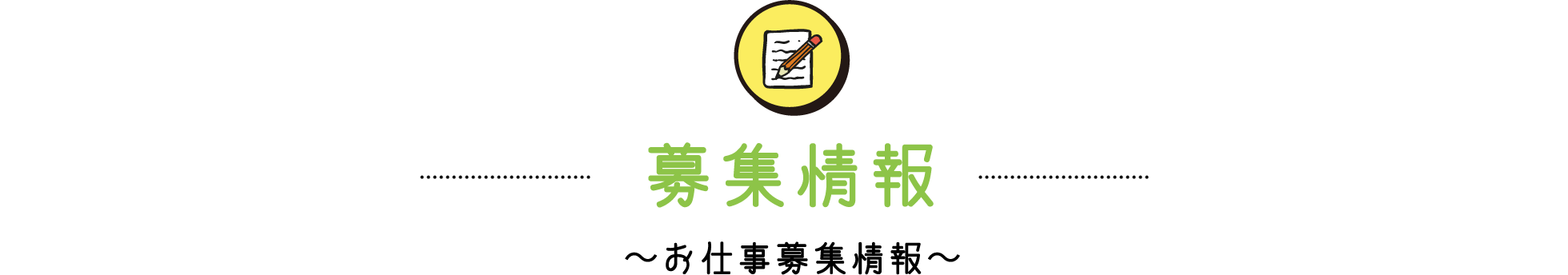 募集情報 / 〜お仕事募集情報〜