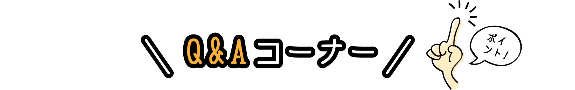 Q&Aコーナー