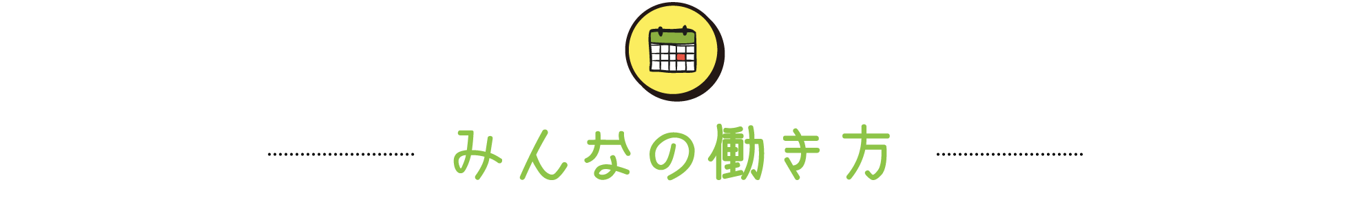 みんなの働き方 / 〜 シフト「本当～」に自由 〜