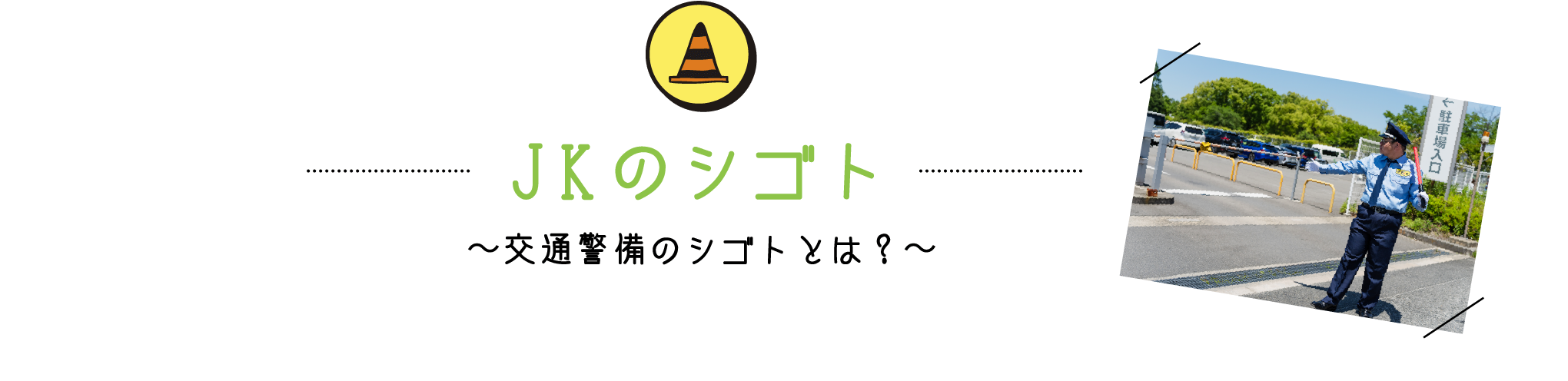 JKのシゴト / 〜交通警備のシゴトとは？〜