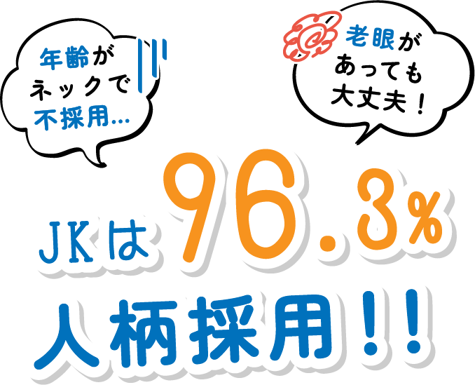 定員100名に達し次第終了！！年齢がネックで不採用…老眼があっても大丈夫！