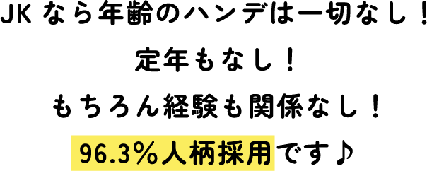 待遇不平等・定年・シフト削減…JKでは無縁！定年なし！自分のペースでのーんびり働ける、こんな仕事があるんです！