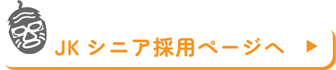 シニア採用