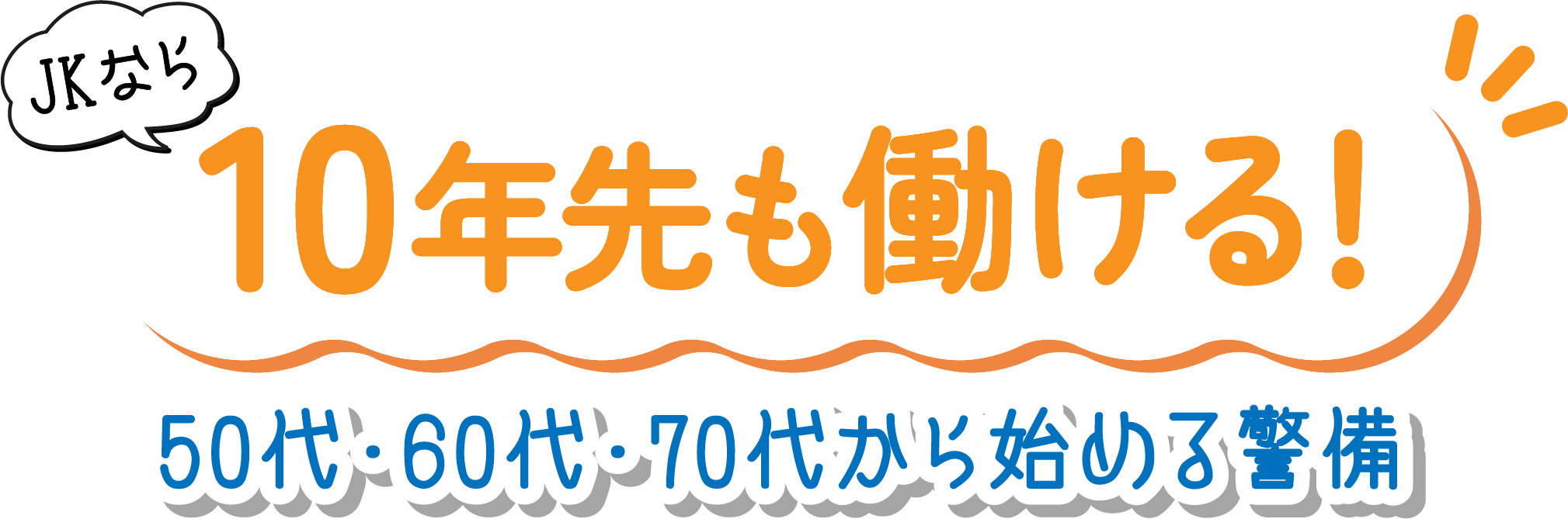 シニア採用 応援プロジェクト開始