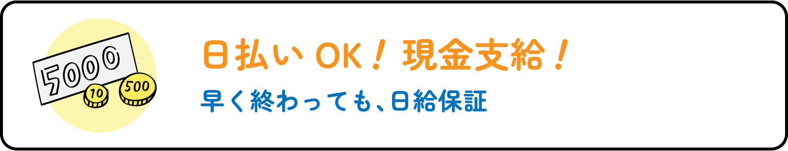 日払いOK！現金支給！早く終わっても、日給保証