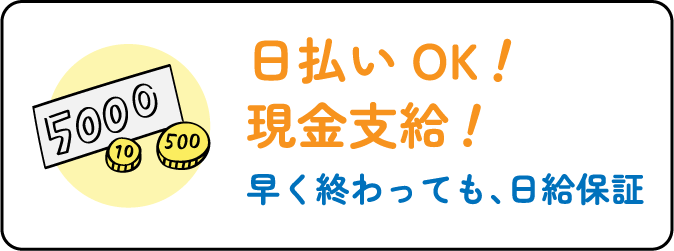 日払いOK！現金支給！早く終わっても、日給保証