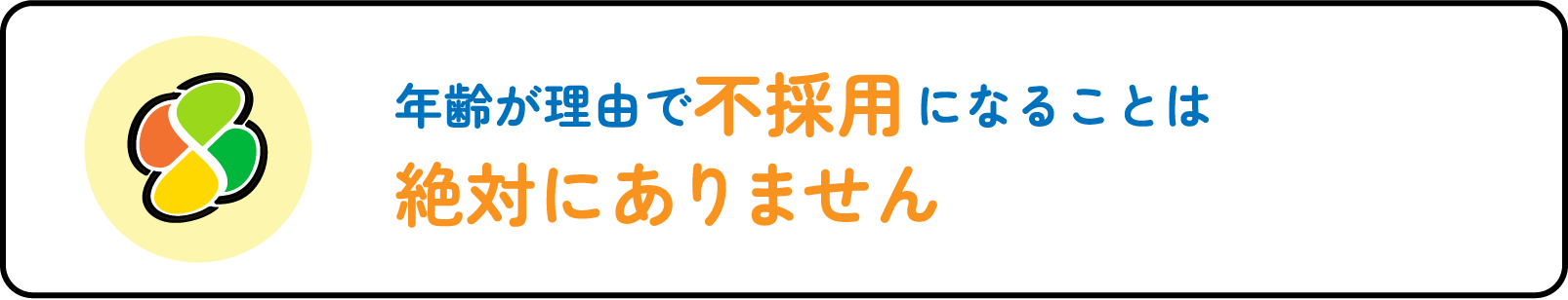 年齢が理由で不採用になることは絶対にありません