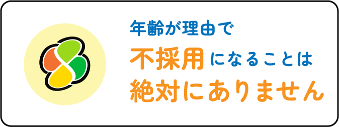 年齢が理由で不採用になることは絶対にありません