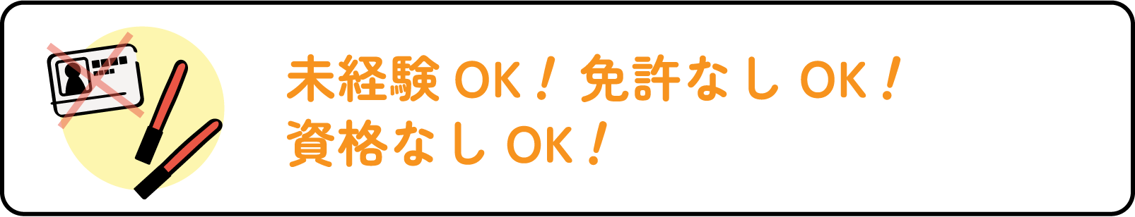 未経験OK！免許なしOK！資格なしOK！