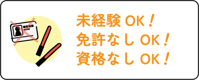 未経験OK！免許なしOK！資格なしOK！